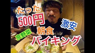 【激安500円】都野菜賀茂【食べ放題朝食バイキング】