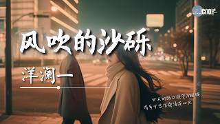 洋澜一 - 风吹的沙砾「那么爱你却也难逃分离」【🎧AI高质音乐/拼音动态歌词 Lyrics】CoolSong酷歌