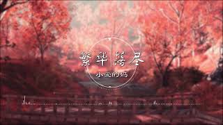 繁華落盡 - 小爱的妈【 一小时的音乐/One Hour Loop】【望穿了秋水良辰美景虚设 看破这归途心似浮萍漂泊】古风 中国风 中文歌曲 华语歌曲 抖音 | 1 HOUR