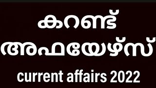 കറണ്ട് അഫയേഴ്സ്|Top current affairs 2022|kerala psc | ആനുകാലികം 2022