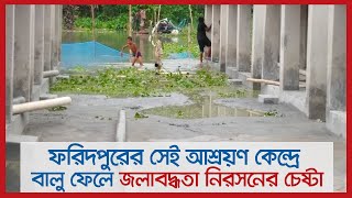 ফরিদপুরের সেই আশ্রয়ণ কেন্দ্রে বালু ফেলে জলাবদ্ধতা নিরসনের চেষ্টা | Jagonews24.com