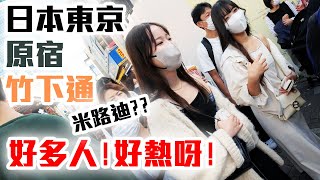 日本東京原宿竹下通  | 好多人!好熱呀喂 | 原宿  | 竹下通  | 東京 | 日本 | Street Walk |  4K | Japan | Tokyo | Harajuku