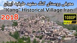 معرفی روستای کنگ مشهد طرقبه ایران Kang Historical Village Iran