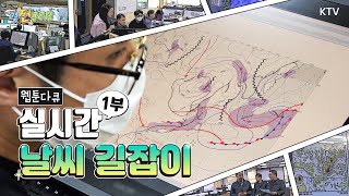 [기상청 예보관 1부]  실시간 날씨 길잡이 full ver. 1