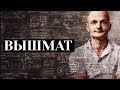 Что такое высшая математика?