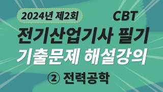 2024년 2회 전기산업기사 필기 CBT 기출 문제복원 제2과목 전력공학