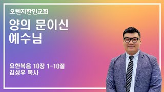 2월 4일(화) 오렌지한인교회 새벽 설교 / 요한복음  10장 1-10절