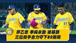 【2023爪嗨賴】05/27 廖乙忠、李吳永勤、徐基麟，三位後援投手合力守下89兩局統一的攻勢。CTBC Brothers 中信兄弟