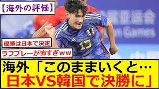 【海外の反応】海外「このままいくと…日本VS韓国で決勝に」アジアカップ（第19回アジア競技大会）のラウンド16で日本が大勝しベスト8に進出！海外では決勝は日韓戦になると予想！反応集！【ネットの反応】