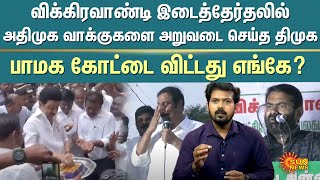 விக்கிரவாண்டி இடைத்தேர்தலில் அதிமுக வாக்குகளை அறுவடை செய்த திமுக.. பாமக கோட்டை விட்டது எங்கே?