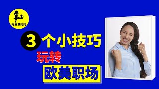 海外工作，神操作！💯升职加薪必看！如何融入海外职场？