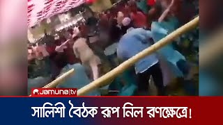 আ. লীগের নেতাদের সামনেই ইউপি চেয়ারম্যান-মেম্বারপক্ষের সংঘর্ষ | Kishorganj Clash | Jamuna TV