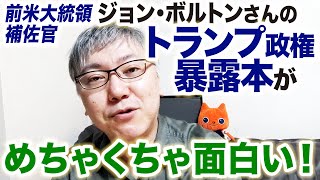 前米大統領補佐官ジョン・ボルトンさんのトランプ政権暴露本がめちゃくちゃ面白い件について。北朝鮮が韓国のことを信用しない理由がよくわかります。The Room Where It Happened