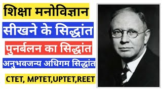 पुनर्बलन का सिद्धांत और अनुभवजन्य अधिगम सिद्धांत|#सीखने के सिद्धांत|V.V.V.Imp