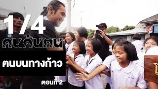 คนค้นฅน : ฅนบนทางก้าว (2) ช่วงที่ 1/4 (16 ม.ค.61)