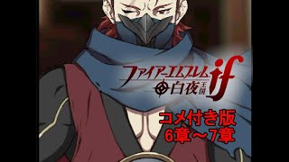 コメ有　縛り　初見ハード　『ファイアーエムブレム if 白夜』2日目