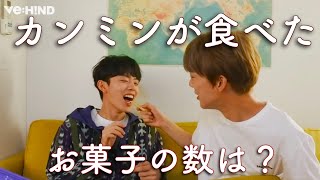 〈VERIVERY 日本語字幕〉カンミンが食べたお菓子