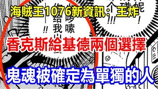 readyl海賊王1076新資訊：王炸，香克斯給基德兩個選擇，鬼魂被確定為單獨的人