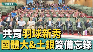 羽球 選手|國體大與土銀簽合作備忘錄 共育羽球新秀