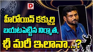 హీరోయిన్ కక్కుర్తి బయటపెట్టిన నిర్మాత | Producer Suresh Kamatchi Fires On Actress Abarnathi