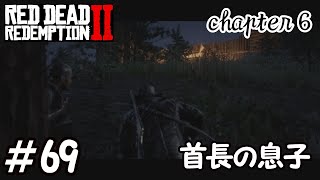 【RDR2】全ストーリー金メダル獲得するpart69　首長の息子