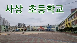 부산  사상초등학교ㆍ뒷골목