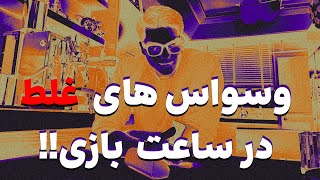 وسواس های اشتباه در مسیر ساعت بازی!!