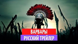 Варвары - Русский трейлер - 2020