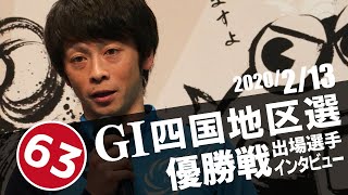 【GI第63回四国地区選】優勝戦選手インタビュー