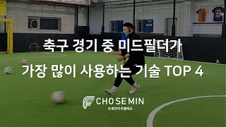 축구 경기 중 미드필더가 가장 많이 사용하는 기술 TOP 4