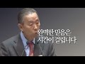 히브리서 11:1-12_박영선 목사