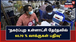 TN Election 2022 | நகர்ப்புற உள்ளாட்சி தேர்தலில் 60.70 % வாக்குகள் பதிவு