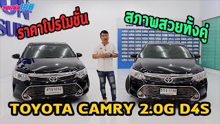 [-ปิดการขายครับ-]รถแซ่บเว่อ TOYOTA CAMRY 2.0G D4S ราคาโปรโมชั่น เร้าใจ สภาพสวยทั้งคู่ EP.142