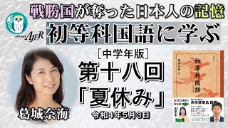 初等科国語に学ぶ「第十八回(1-19)夏休み」葛城奈海　AJER2022.5.3(2)