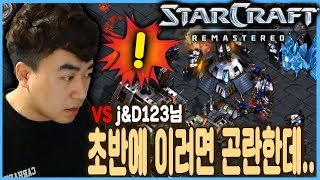 2018.9.18(화) Terran 『1:1매치, vs j\u0026d123님』 ㅇ ㅏ~ 초반에 이러기 있습니까?!! 초반부터 위기다.. 스타 빨무 팀플