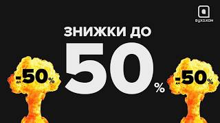 💥Вибухові знижки до -50% від Вухо.Ком