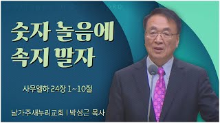 남가주 새누리교회 박성근 목사 | 숫자 놀음에 속지 말자 [C채널] 말씀의창