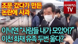 이낙연 '이천 화재 유가족' 향한 답변 태도 논란 결국 사과...\