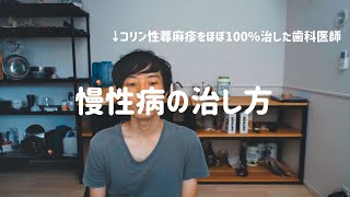 実体験に基づく病気の治し方