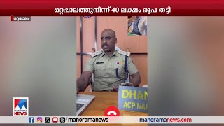 ഓണ്‍ലൈന്‍ തട്ടിപ്പുസംഘങ്ങള്‍ വ്യാപകം; ഒറ്റപ്പാലത്തുനിന്നു തട്ടിയെടുത്തത് 40 ലക്ഷം രൂപ