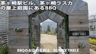 茅ヶ崎ラスカの屋上庭園。BBQ（バーベキュー）のお店があります。東海道線の電車が見え、富士山、江の島、えぼし岩ビューポイントがあります。