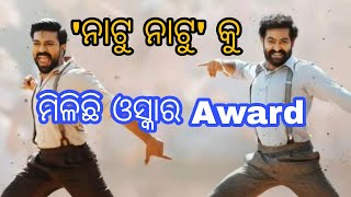 ଫିଲ୍ମ RRRର ‘ନାଟୁ ନାଟୁ’କୁ ମିଳିଲା ଓସ୍କାର ଆଓ୍ଵାର୍ଡ ||