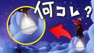 星月夜の砂漠に謎のアイテムあったんだけど？？？【Sky星を紡ぐ子どもたち】