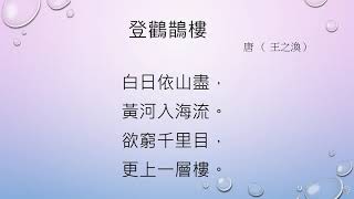 [唐詩]登鸛鵲樓 王之渙 (廣東話-小朋友)