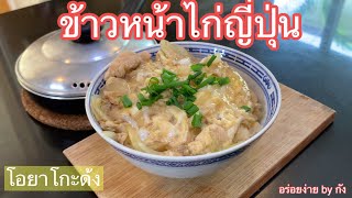 อาหารญี่ปุ่น,ข้าวหน้าไก่ญี่ปุ่น  (โอยาโกะด้ง) 2ดาว ,Japaness food