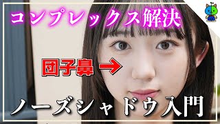 【整形級】ノーズシャドウ講座！私がコンプレックスを克服したメイク方法【団子鼻】