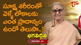 Bhagavad Gita | #05 | శూక్ష్మ శరీరంతో వెళ్ళే లోకాలకు ఎంత ప్రాదాన్యం..? | Anantha Lakshmi | BhaktiOne