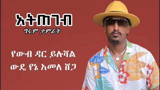 ግሩም ታምራት- \