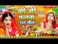 अंजलि भारद्वाज  #Video | जोड़े जोड़े फलवा | Bahangi Lachakat jaay | Chhath Puja Song 2024 | Chhathgeet