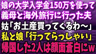 【スカッと】娘の高校卒業の日に、大学入学金150万円を使って母親と海外旅行に行く夫。姑「お土産買ってくるわ～w」→帰って来た2人は顔面蒼白に！だって実は…